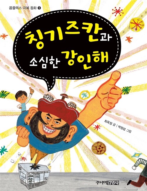 칭기즈칸과 소심한 강인해