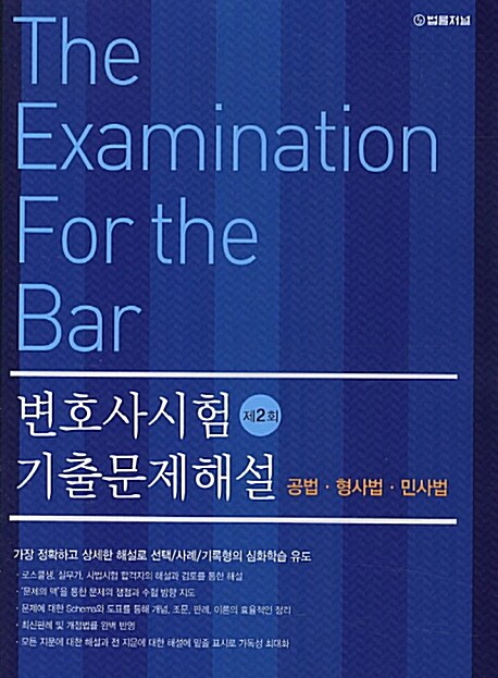 제2회 변호사시험 기출문제해설