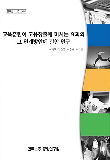 교육훈련이 고용창출에 미치는 효과와 그 연계방안에 관한 연구