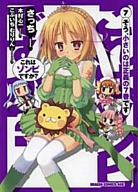 これはゾンビですか? 7 (ドラゴンコミックスエイジ さ 2-1-7) (コミック)