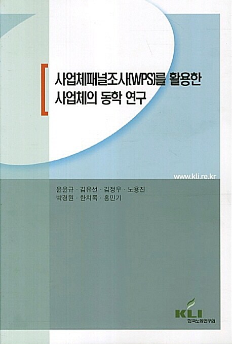 사업체패널조사(WPS)를 활용한 사업체의 동학 연구