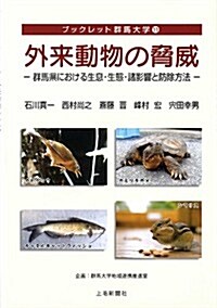 外來動物の脅威―群馬縣における生息·生態·諸影響と防除方法 (ブックレット群馬大學) (單行本)