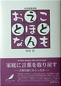 松居直講演錄 こども·えほん·おとな (「繪本で子育て」叢書) (B6, 單行本(ソフトカバ-))