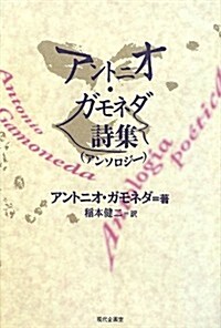 アントニオ·ガモネダ詩集(アンソロジ-) (セルバンテス賞コレクション) (單行本)