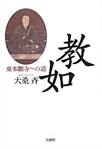 敎如―東本願寺への道 (單行本)