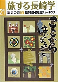 旅する長崎學 21(歷史の道 4) 長崎街道·脅往還ウォ-キング (單行本)