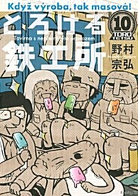 とろける鐵工所(10) (イブニングKC) (コミック)