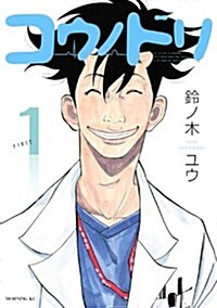 コウノドリ(1) (モ-ニングKC) (コミック)