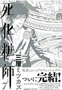 死化粧師(7) (フィ-ルコミックス) (コミック)