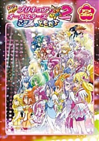 映畵プリキュアオ-ルスタ-ズNewStage2 こころのともだち アニメコミック (コミック)