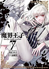 魔界王子devils and realist 7卷 (ZERO-SUMコミックス) (コミック)
