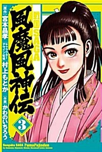 戰國SAGA風魔風神傳(3) (ヒ-ロ-ズコミックス) (コミック)