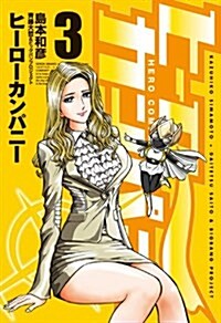 ヒ-ロ-カンパニ-(3) (ヒ-ロ-ズコミックス) (コミック)