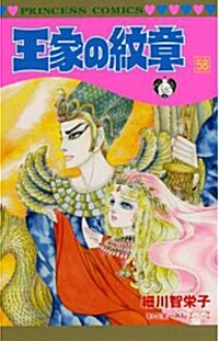 王家の紋章(58) (プリンセス·コミックス) (コミック)