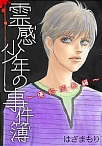 靈感少年の事件簿~優彌成長編~ (LGAコミックス) (コミック)