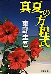 [중고] 眞夏の方程式 (文庫)