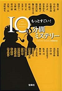 もっとすごい! 10分間ミステリ- (寶島社文庫 『このミス』大賞シリ-ズ) [文庫]