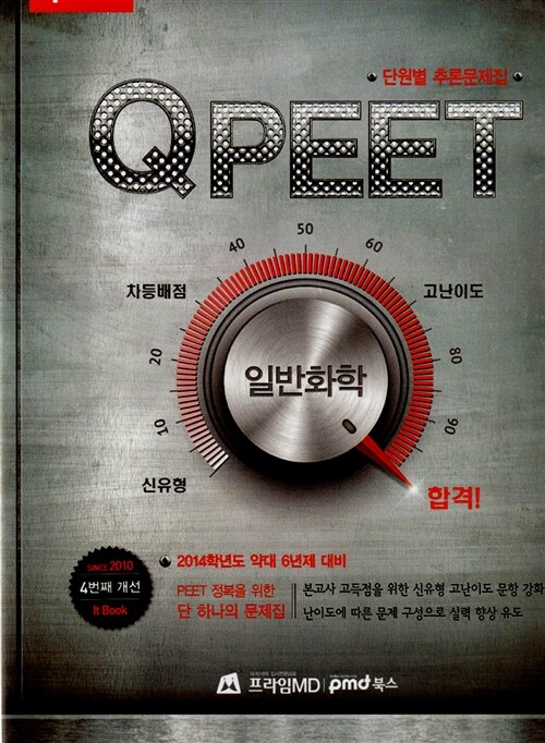 2014 QPEET 단원별 추론문제집 일반화학