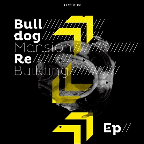 [중고] 불독맨션 - Re-Building [EP]