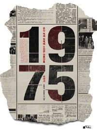 1975 : 유신독재에 도전한 언론인들 이야기
