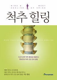 척추 힐링 =Mind & body healing of spine 