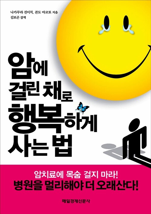 [중고] 암에 걸린 채로 행복하게 사는 법