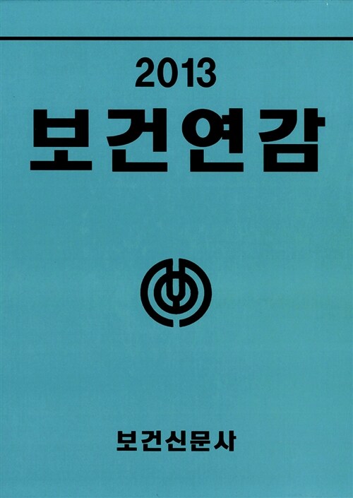 보건연감 2013 - 전2권
