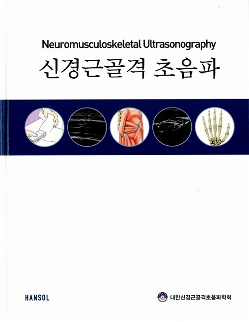 신경근골격 초음파