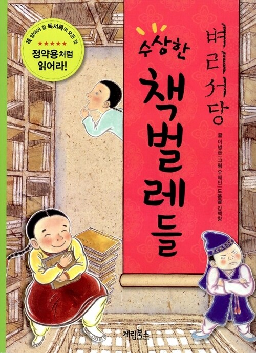 벼리서당 수상한 책벌레들(체험판)