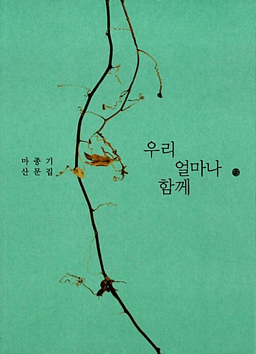 우리 얼마나 함께 : 마종기 산문집