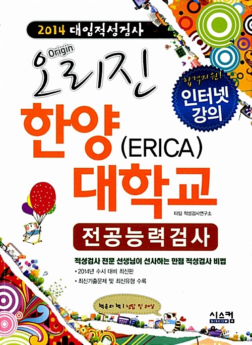 [중고] 2014 대입적성검사 오리진 한양대학교(ERICA) 전공능력검사