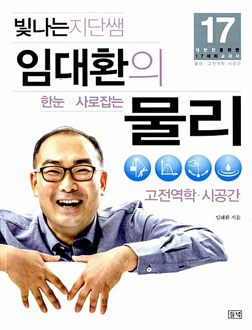 빛나는 지단쌤 임대환의 한눈에 사로잡는 물리 : 고전역학.시공간