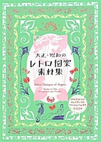 大正 昭和のレトロ圖案素材集 (Paperback)