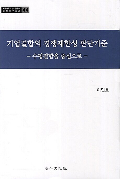 기업결합의 경쟁제한성 판단기준