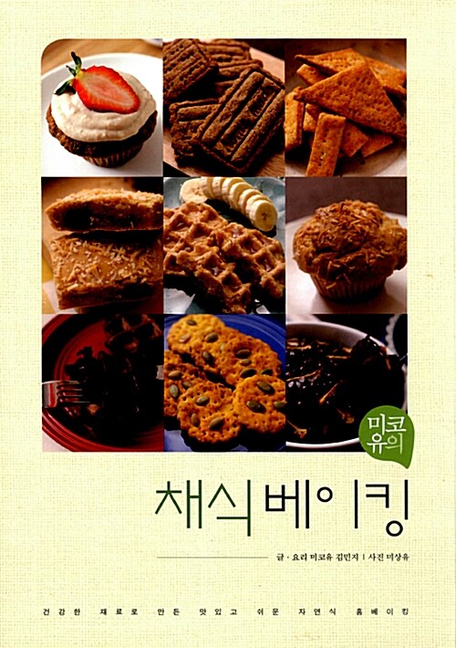 [중고] 미코유의 채식베이킹