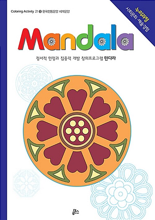 만다라(Mandala) 5 : 한국전통문양.세계문양