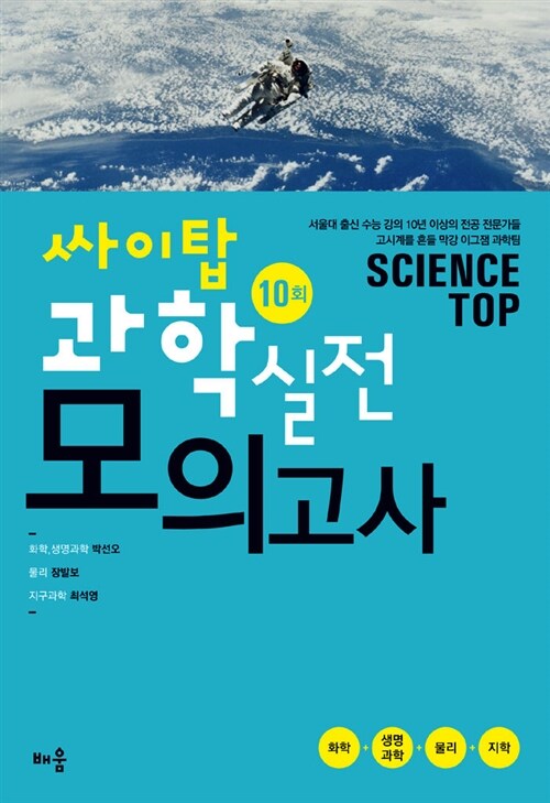 SCI-TOP 싸이탑 과학 실전모의고사 (8절)