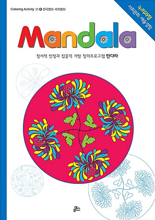 만다라(Mandala) 6 : 한국명화.세계명화