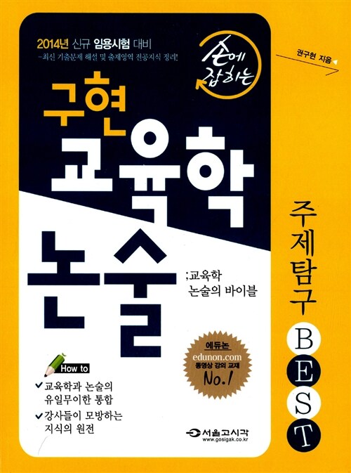 2014 손에 잡히는 구현 교육학 논술 (주제탐구 BEST)