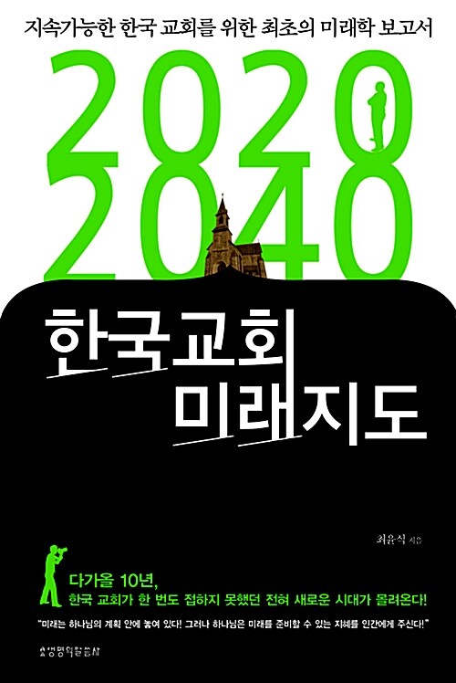 [중고] 2020-2040 한국교회 미래지도