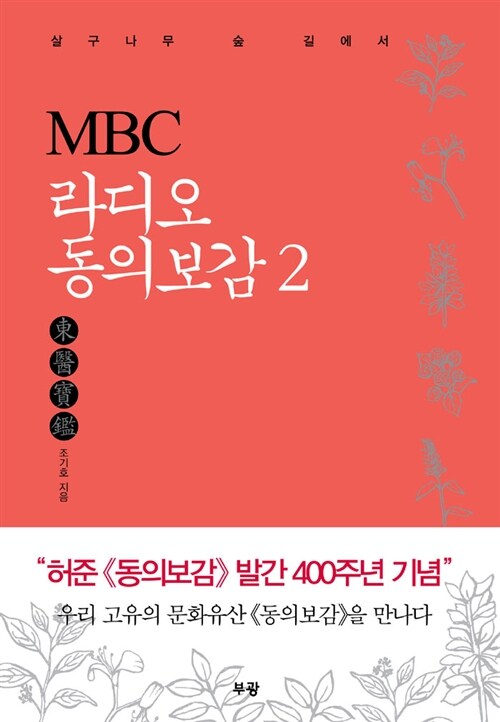 MBC 라디오 동의보감 2