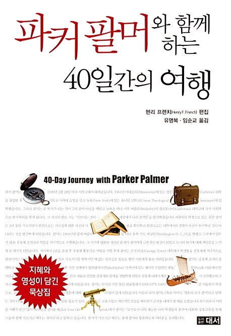 파커 팔머와 함께하는 40일간의 여행