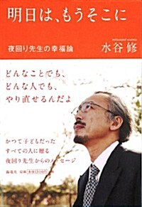 夜回り先生の幸福論 明日は、もうそこに (單行本)