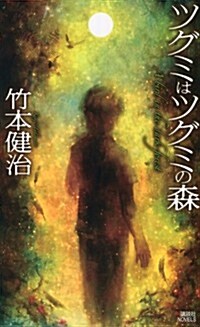 ツグミはツグミの森 (講談社ノベルス) (新書)