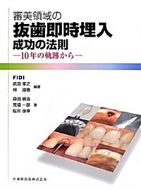 審美領域の拔齒卽時埋入 成功の法則 10年の軌迹から (大型本)