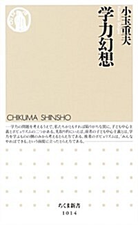 學力幻想 (ちくま新書 1014) (新書)