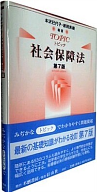 トピック社會保障法〔第7版〕 (第7, 單行本)