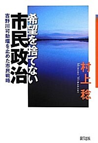 希望を捨てない市民政治 (單行本)