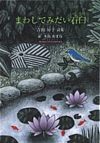 まわしてみたい石臼 (ジュニア·ポエム雙書) (單行本)