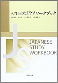 入門日本語學ワ-クブック (單行本)